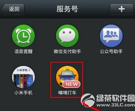 滴滴打车怎么用微信叫车 滴滴打车微信叫车方法