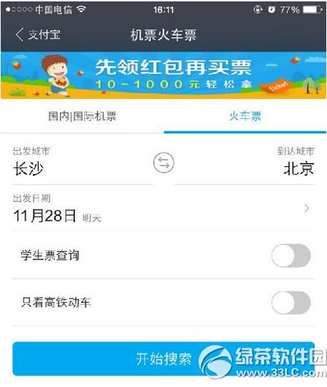 支付宝怎么购买火车票 支付宝购买火车票流程