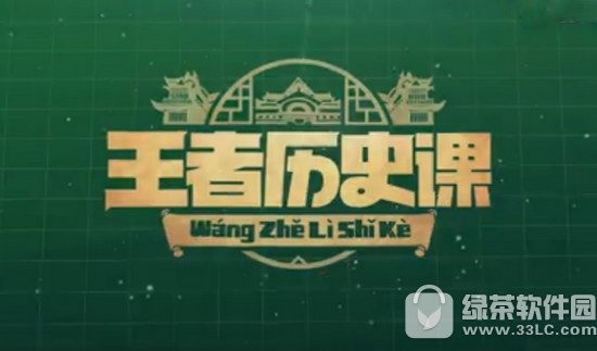 题目:9月10日的王者历史课中,为我们讲课的是哪名老师?答案