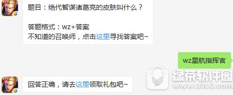 王者荣耀绝代智谋诸葛亮的皮肤叫什么 王者荣耀1月25日答案