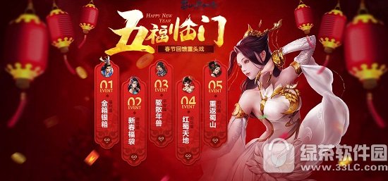 蜀山缥缈录春节活动2017 五福临门春节回馈重头戏