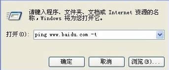输入ping:www.baidu.com -t 命令