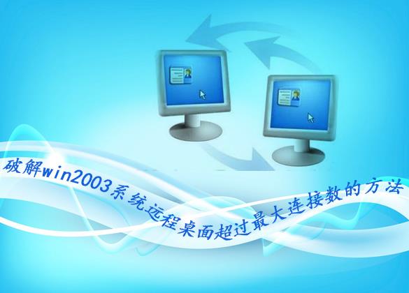 win2003系统提示“终端服务器超出最大允许链接数”的解决方法