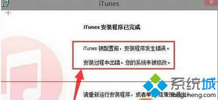 Win8.1安装iTunes软件提示“安装过程中出错,您的系统未被修改” Win8.1安装iTunes软件提示“安装过程中出错,您的系统未被修改”