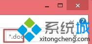 输入“*.doc” 输入“*.doc”