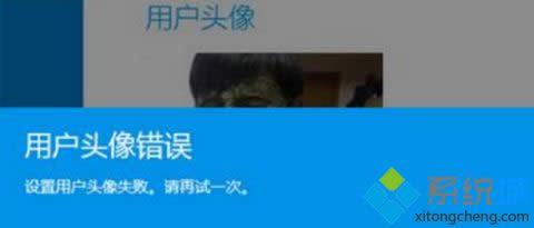 windows8设置用户头像提示“用户头像错误,设置用户头像失败,请再试一次。” windows8设置用户头像提示“用户头像错误,设置用户头像失败,请再试一次。”