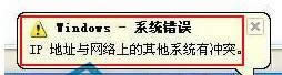 xp笔记本提示网络ip冲突怎样办|xp系统提示上网ip冲突处理办法