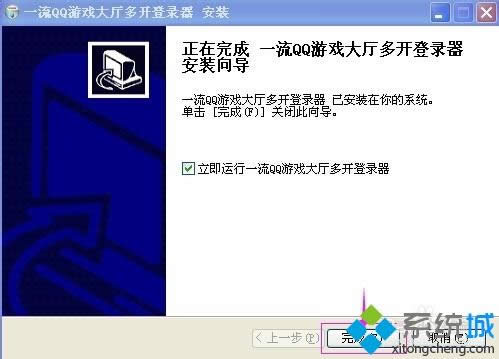 xp系统QQ游戏多开器怎样安装与运用？