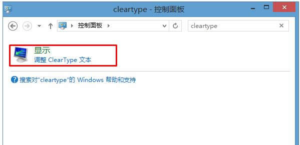 启用ClearType功能解决Win8.1中文字体模糊问题
