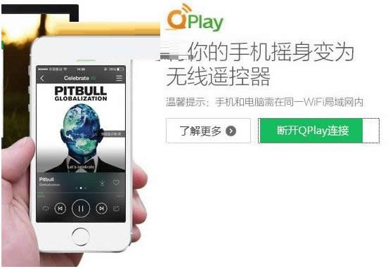 手机可以遥控电脑音乐播放吗？试试Qplay功能