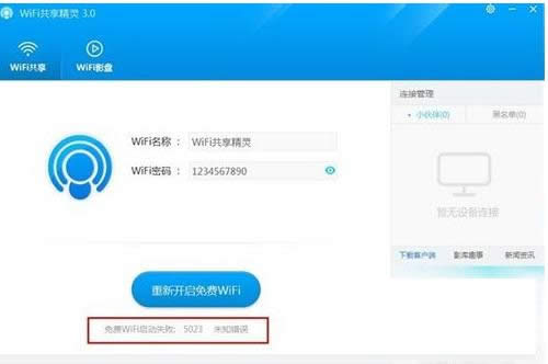 电脑中Wifi共享精灵开启失败提示5023怎么办？
