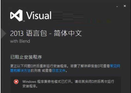 Win10安装VS2013中文语言包失败怎么办？