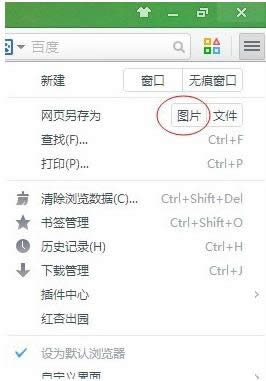 如何将电脑中当前整个网页保存为图片？