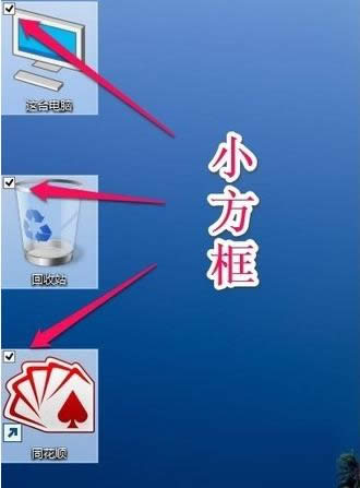 Win8/10系统图标左上方的小方框去除技巧