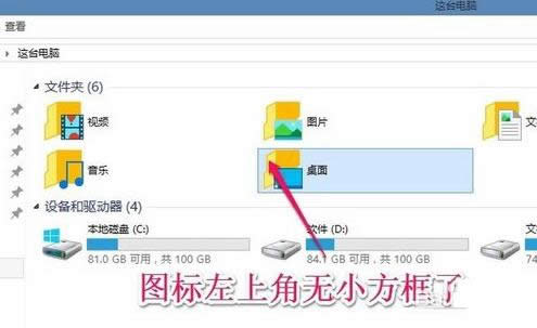 Win8/10系统图标左上方的小方框去除技巧