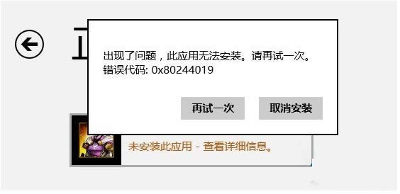 Win8安装商店应用提示0x8024401出错如何处理？