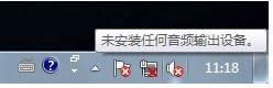 Win7提示未安装任何音频输出设备的处理方法