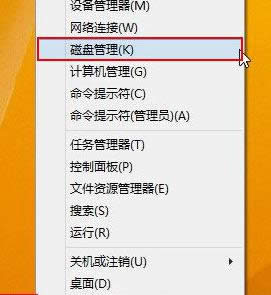 Win8系统打开磁盘管理器功能的三种方法介绍