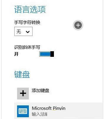 Win8/win10系统中修改输入法的操作方法介绍