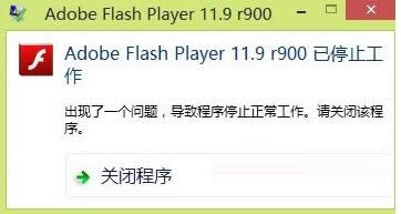 Win8系统提示Adobe Flash Player已停止工作？