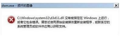 Win7系统开机提示dwm.exe损坏的图像的解决方法
