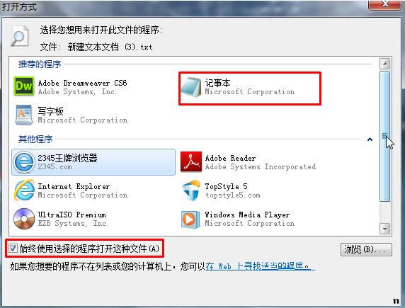 Win7系统双击无法打开TXT文档的处理办法